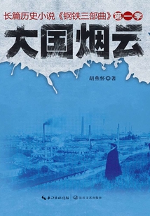 大國煙云