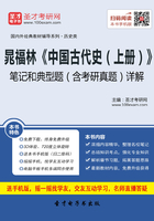 晁福林《中国古代史（上册）》笔记和典型题（含考研真题）详解