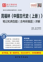 晁福林《中国古代史(上册)》笔记和典型题(含考研真题)详解在线阅读