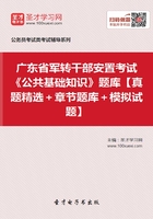 2020年广东省军转干部安置考试《公共基础知识》题库【真题精选＋章节题库＋模拟试题】在线阅读