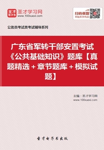 2020年廣東省軍轉干部安置考試《公共基礎知識》題庫【真題精選+章節題庫+模擬試題】