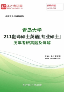 青島大學(xué)211翻譯碩士英語[專業(yè)碩士]歷年考研真題及詳解