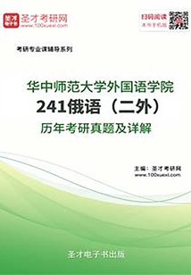華中師范大學(xué)外國語學(xué)院241俄語(二外)歷年考研真題及詳解