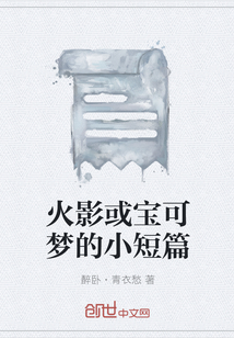 火影或寶可夢的小短篇