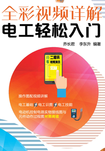 全彩視頻詳解電工輕松入門