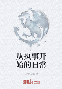 從執(zhí)事開始的日常