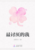 最討厭的我在線閱讀