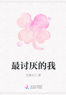 最討厭的我
