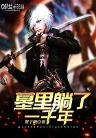墓里躺了一千年在线阅读
