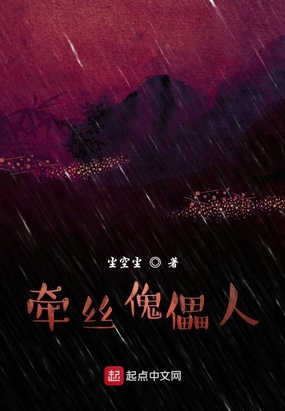 牵丝傀儡人在线阅读