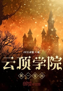 云頂學(xué)院第一季始