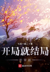 開局就結局的穿越