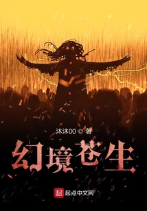 幻境苍生