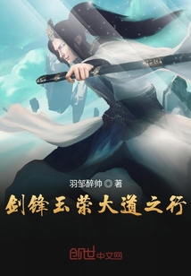 劍鋒玉榮大道之行
