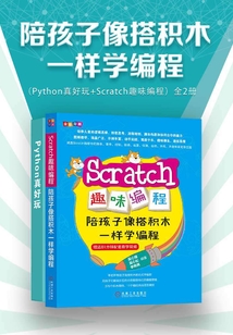 陪孩子像搭積木一樣學編程（Python真好玩+Scratch趣味編程）（全2冊）