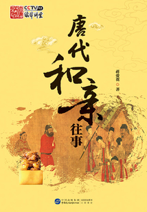 唐代和親往事