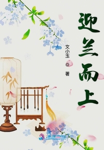 迎蘭而上