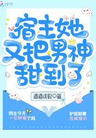 宿主她又把男神甜到了在线阅读