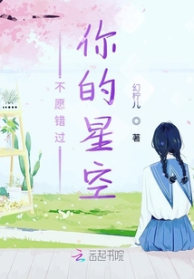 不愿錯過你的星空