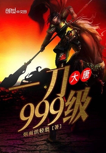 大唐一刀999級