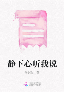 靜下心聽我說