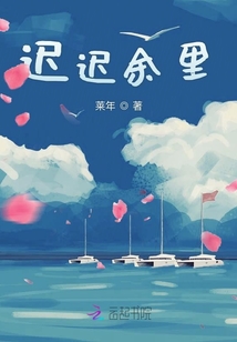 遲遲余里