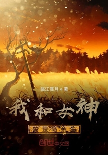 我和女神的荒島余生