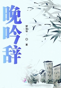 晚吟辭