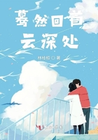 驀然回首云深處在線閱讀