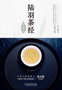 陸羽茶經（經典本）