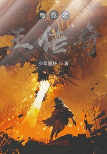 電競之王傳奇