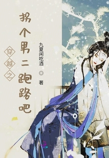 穿越之拐個男二跑路吧