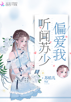 聽聞蘇少偏愛我在線閱讀