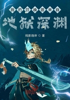我的召喚獸來自地獄深淵在線閱讀
