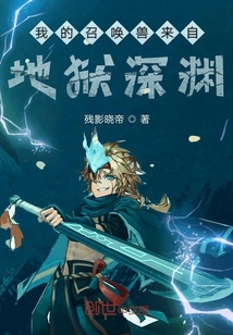 我的召喚獸來自地獄深淵