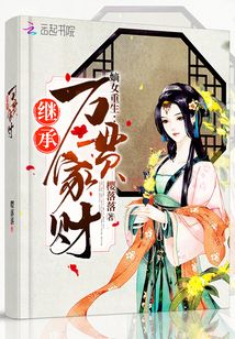 嫡女重生繼承萬貫家財