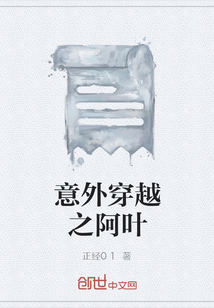 意外穿越之阿葉