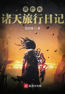 喪尸的諸天旅行日記