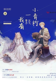 我有一顆小青檸