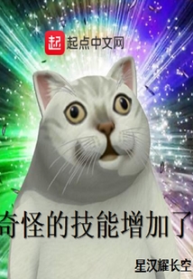 奇怪的技能增加了