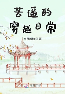 苦逼的穿越日常