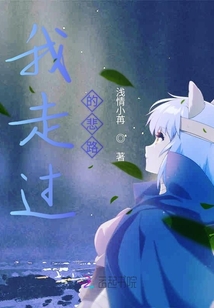 我走過的悲路