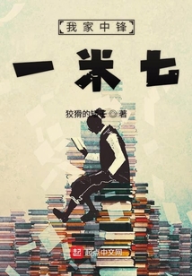 我家中鋒一米七