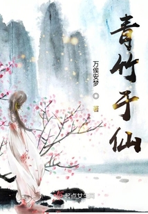 青竹于仙
