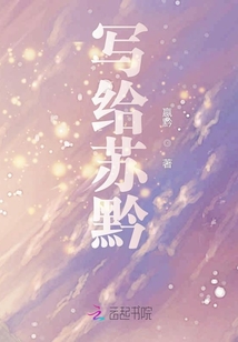 寫給蘇黔