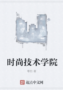 时尚技术学院