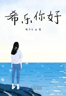 希樂你好