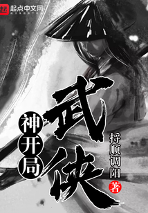 神开局武侠