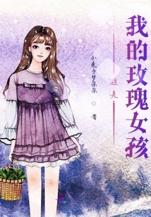 這是我的玫瑰女孩