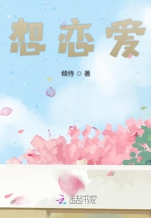 想戀愛